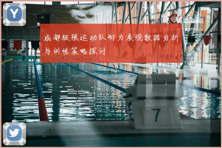 成都极限运动队耐力表现数据分析与训练策略探讨