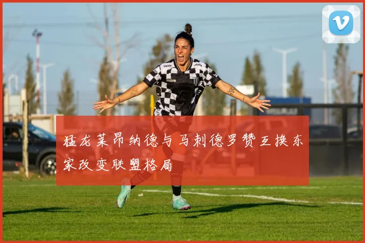 猛龙莱昂纳德与马刺德罗赞互换东家改变联盟格局