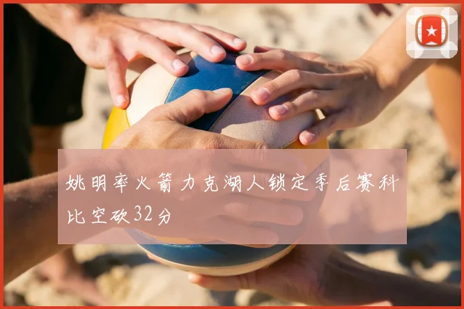 姚明率火箭力克湖人锁定季后赛科比空砍32分