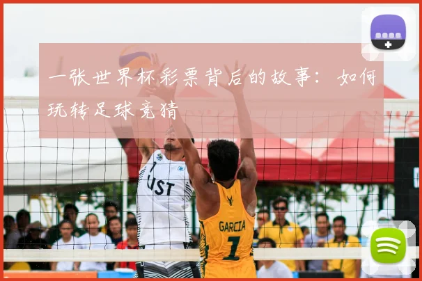 一张世界杯彩票背后的故事：如何玩转足球竞猜