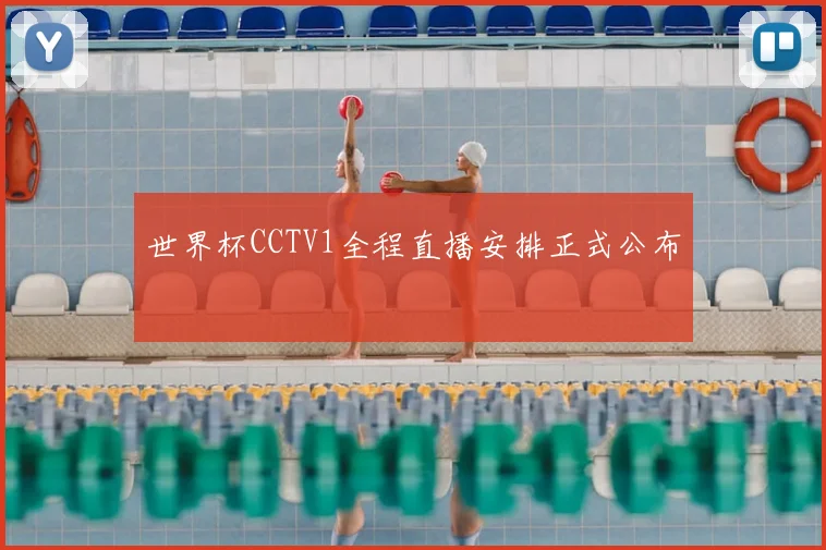 世界杯CCTV1全程直播安排正式公布