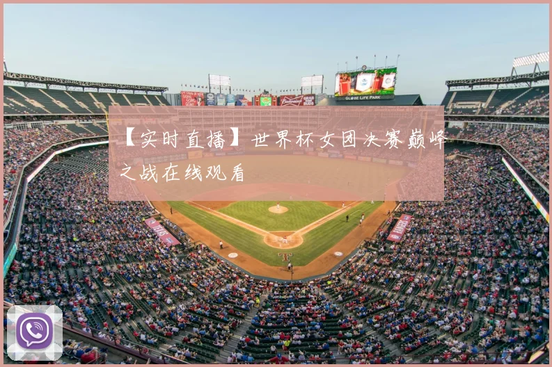 【实时直播】世界杯女团决赛巅峰之战在线观看