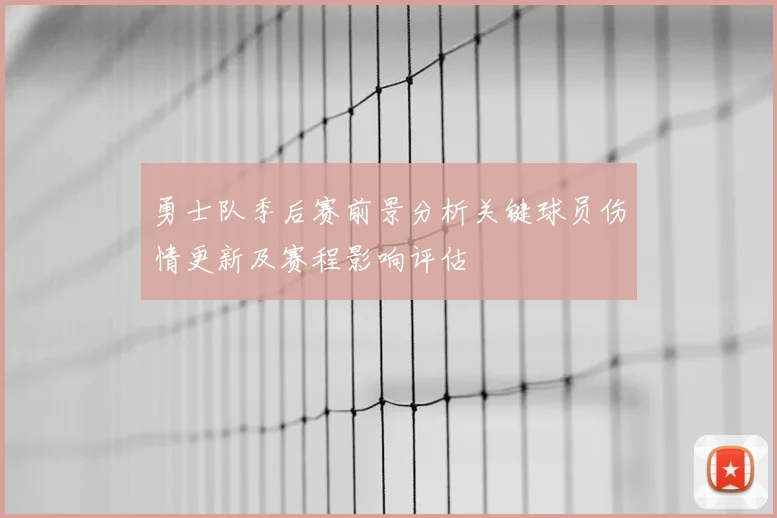 勇士队季后赛前景分析关键球员伤情更新及赛程影响评估
