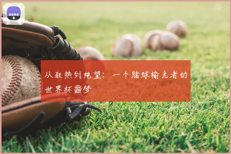 从狂热到绝望：一个赌球输光者的世界杯噩梦