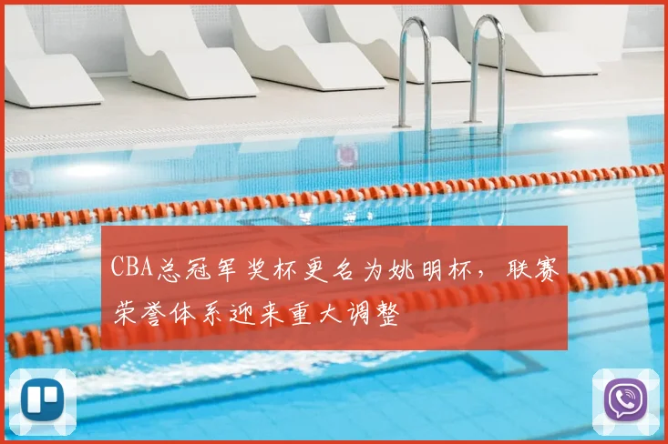 CBA总冠军奖杯更名为姚明杯,联赛荣誉体系迎来重大调整