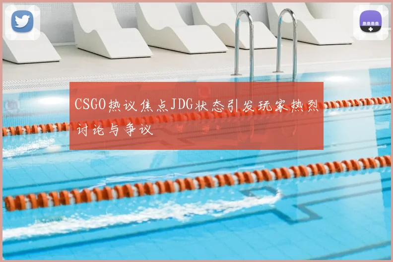 CSGO热议焦点JDG状态引发玩家热烈讨论与争议