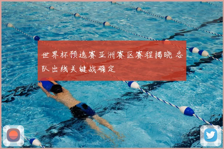 世界杯预选赛亚洲赛区赛程揭晓 各队出线关键战确定