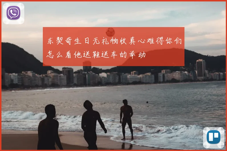 东契奇生日无礼物收真心难得你们怎么看他送鞋送车的举动