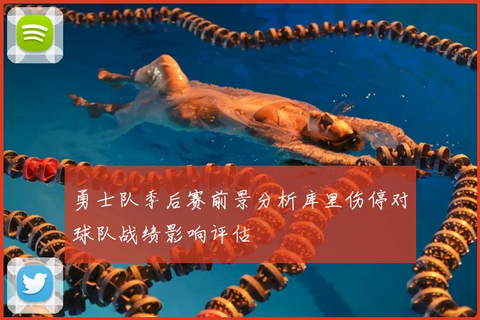 勇士队季后赛前景分析库里伤停对球队战绩影响评估