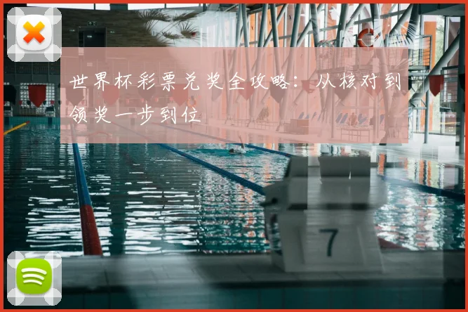 世界杯彩票兑奖全攻略:从核对到领奖一步到位