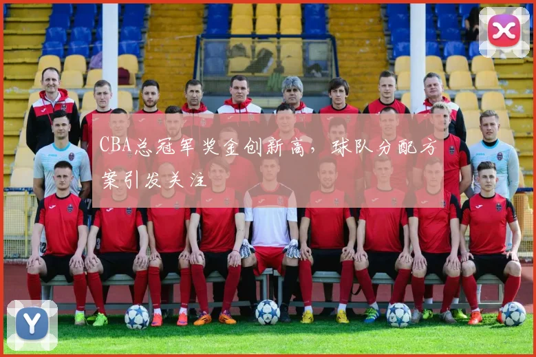 CBA总冠军奖金创新高，球队分配方案引发关注