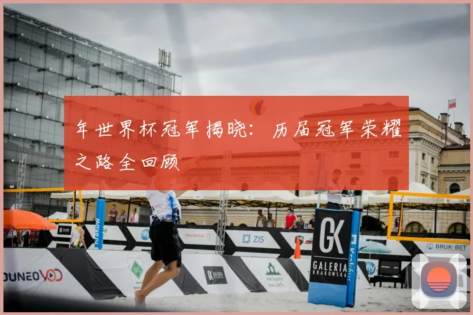 年世界杯冠军揭晓:历届冠军荣耀之路全回顾