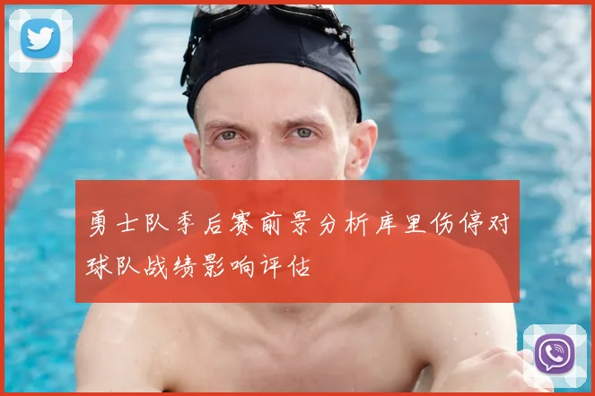 勇士队季后赛前景分析库里伤停对球队战绩影响评估