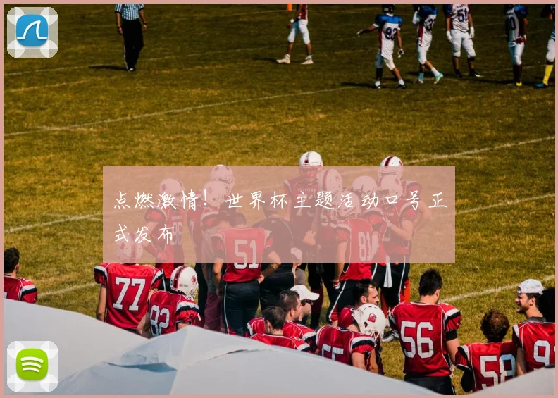 点燃激情!世界杯主题活动口号正式发布