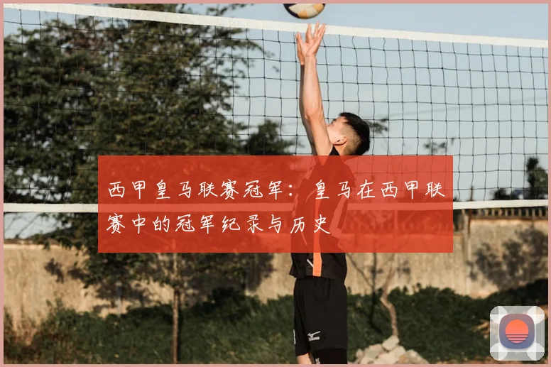 西甲皇马联赛冠军：皇马在西甲联赛中的冠军纪录与历史