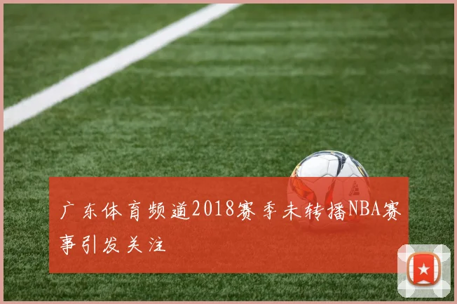 广东体育频道2018赛季未转播NBA赛事引发关注