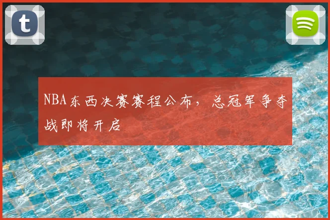 NBA东西决赛赛程公布,总冠军争夺战即将开启