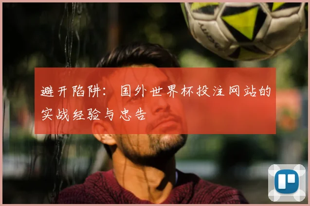 避开陷阱:国外世界杯投注网站的实战经验与忠告