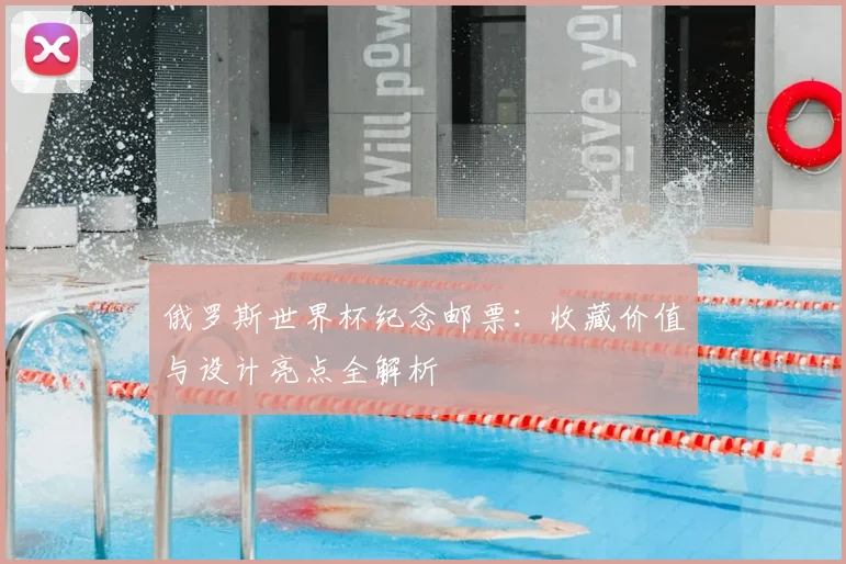 俄罗斯世界杯纪念邮票：收藏价值与设计亮点全解析