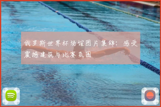 俄罗斯世界杯场馆图片集锦：感受震撼建筑与比赛氛围