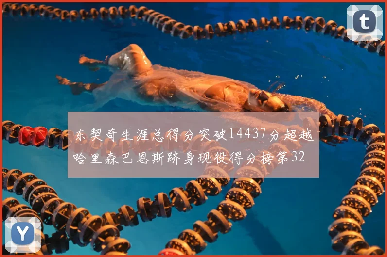 东契奇生涯总得分突破14437分超越哈里森巴恩斯跻身现役得分榜第32位