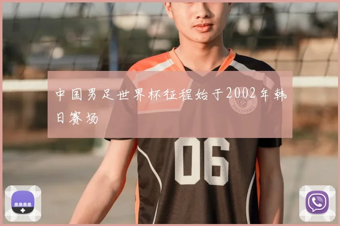 中国男足世界杯征程始于2002年韩日赛场