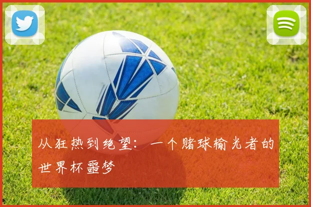 从狂热到绝望：一个赌球输光者的世界杯噩梦