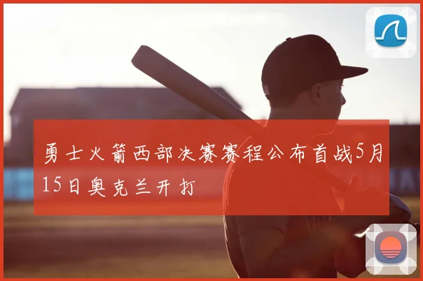 勇士火箭西部决赛赛程公布首战5月15日奥克兰开打