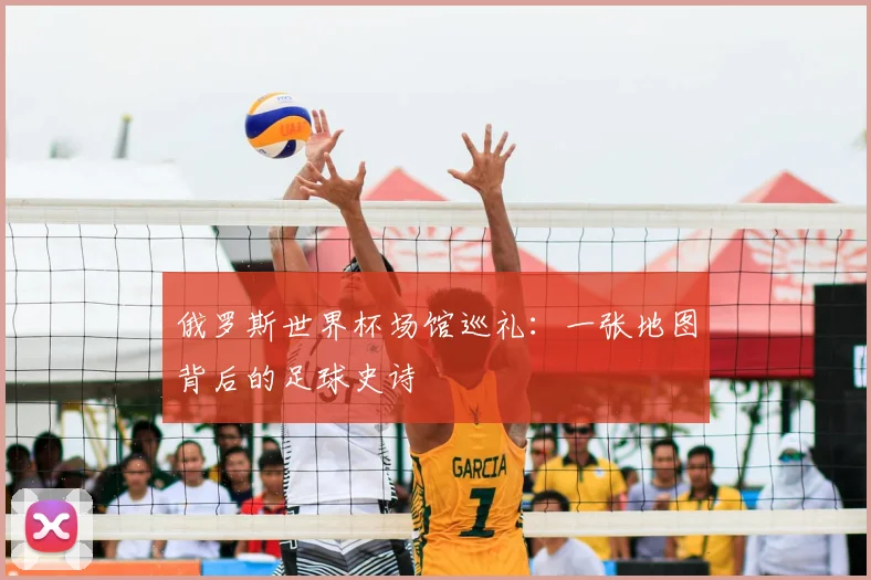 俄罗斯世界杯场馆巡礼：一张地图背后的足球史诗
