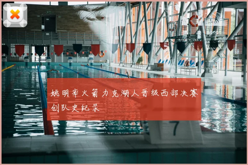 姚明率火箭力克湖人晋级西部决赛创队史纪录