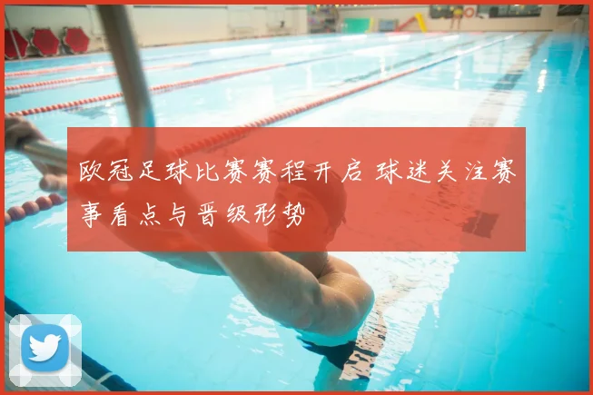 欧冠足球比赛赛程开启 球迷关注赛事看点与晋级形势