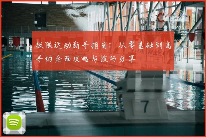 极限运动新手指南：从零基础到高手的全面攻略与技巧分享