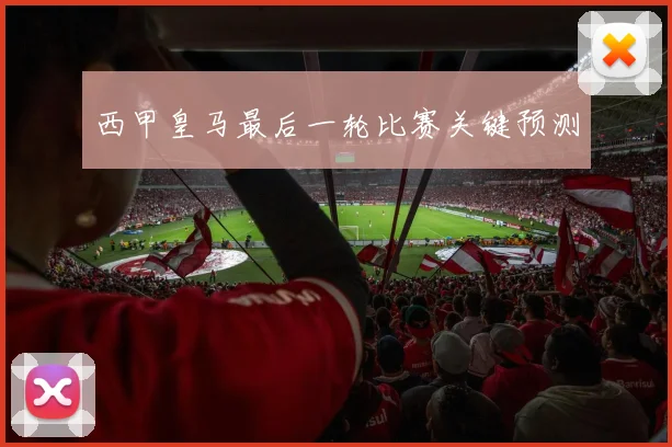 西甲皇马最后一轮比赛关键预测