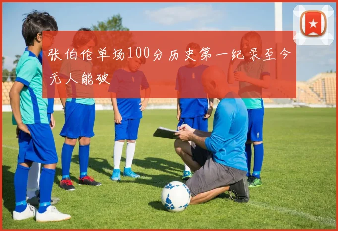 张伯伦单场100分历史第一纪录至今无人能破
