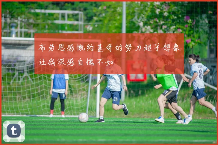 布劳恩感慨约基奇的努力超乎想象让我深感自愧不如