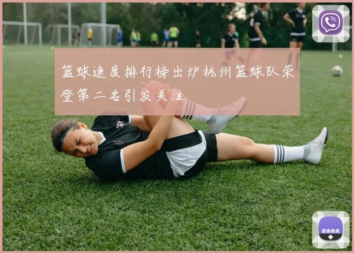 篮球速度排行榜出炉杭州篮球队荣登第二名引发关注