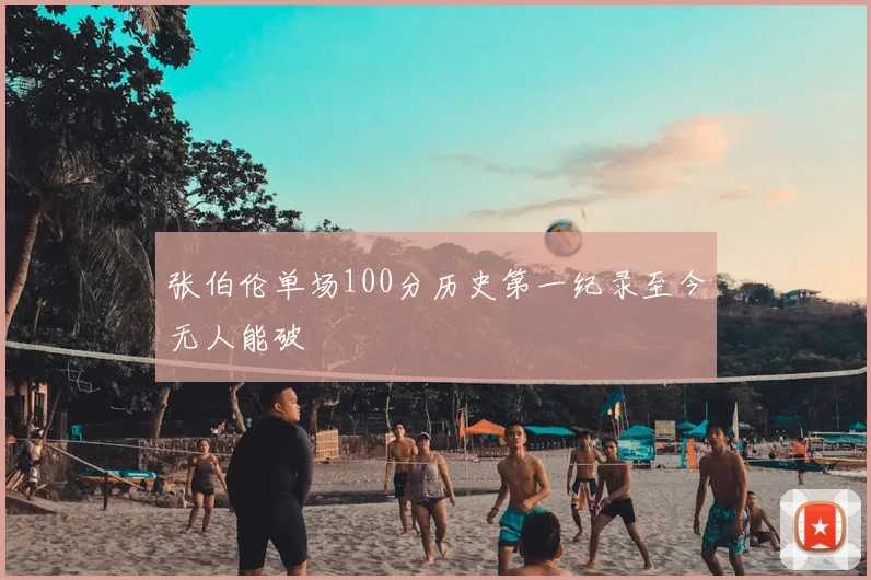 张伯伦单场100分历史第一纪录至今无人能破