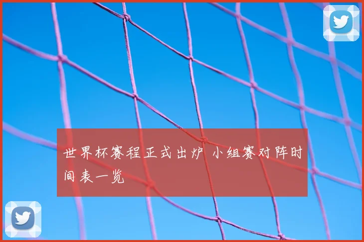 世界杯赛程正式出炉 小组赛对阵时间表一览