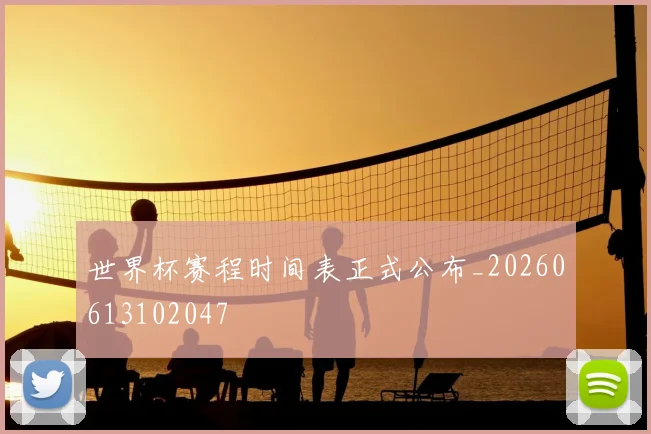 世界杯赛程时间表正式公布_20260613102047