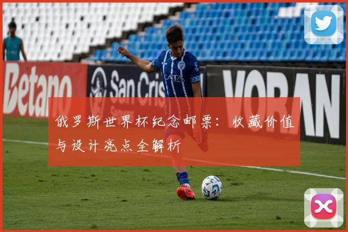 俄罗斯世界杯纪念邮票：收藏价值与设计亮点全解析