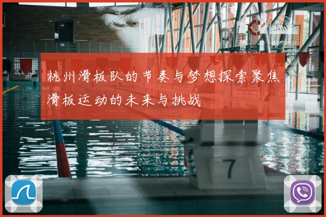 杭州滑板队的节奏与梦想探索聚焦滑板运动的未来与挑战