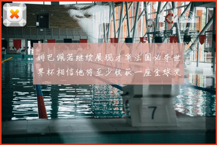 姆巴佩若继续展现才华法国必夺世界杯相信他将至少收获一座金球奖