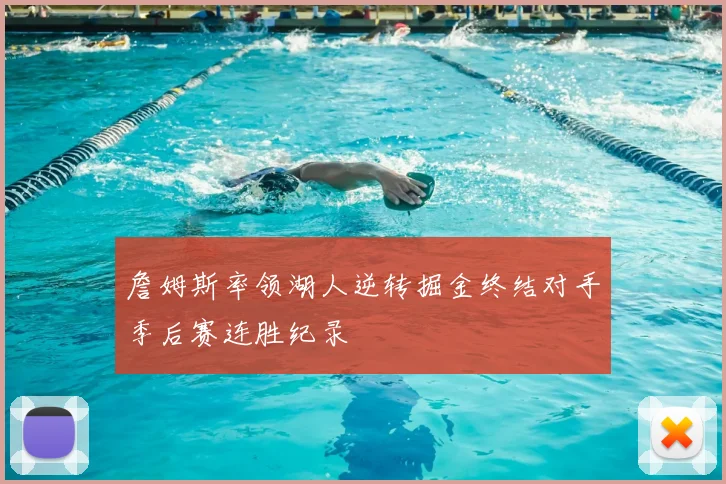 詹姆斯率领湖人逆转掘金终结对手季后赛连胜纪录