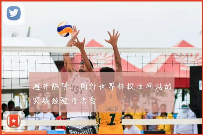 避开陷阱：国外世界杯投注网站的实战经验与忠告