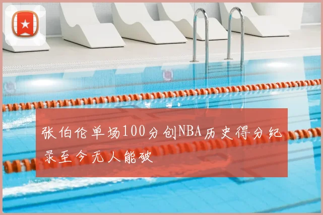 张伯伦单场100分创NBA历史得分纪录至今无人能破